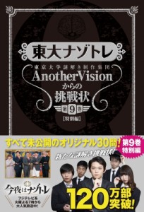  東京大学謎解き制作集団AnotherVision   東大ナゾトレ AnotherVisionからの挑戦状 第9巻 特別編