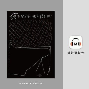 【有聲書】夜行性動物