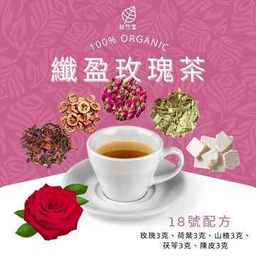 纖盈玫瑰茶 養生茶 調理 養身茶包 中藥茶 玫瑰 荷葉 山楂 茯苓 陳皮 自然堂