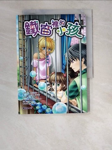 【書寶二手書T5／兒童文學_WUK】校園風向球45鐵窗裡的小孩_維他命熙