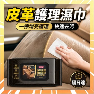 清潔濕紙巾 皮革護理濕巾 汽車皮椅清潔濕巾 內飾保養濕紙巾 皮包保養濕紙巾 真皮沙發清潔 皮革擦拭紙巾 清潔紙巾0601