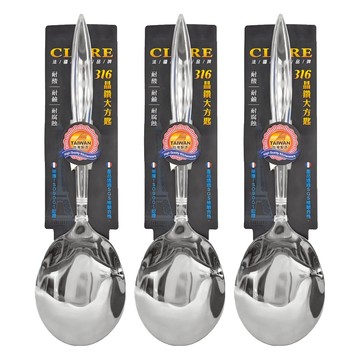 CLARE 晶鑽316大方匙  3支