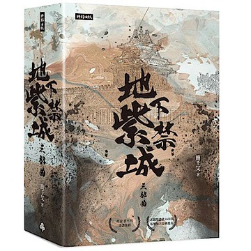 地下紫禁城三部曲【城邦讀書花園】