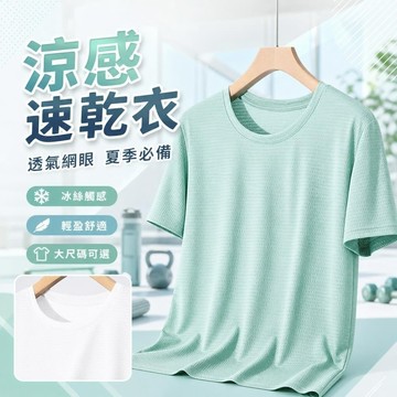 【涼感速乾衣】5-30短袖t恤 防曬透氣 運動上衣 冰絲涼感透氣網眼短袖T恤新款男士夏季健身運動半袖韓係上衣 大尺碼上衣