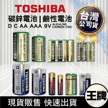 【東芝 TOSHIBA】1號 2號 3號 4號電池 乾電池 9V 碳鋅電池 鹼性電池