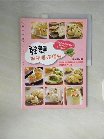 【書寶二手書T1／餐飲_ZWT】發麵就是要這樣做_趙柏淯