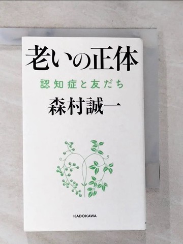 【書寶二手書T8／醫療_BMS】老??正体 認知症?友??_日文_森村誠一