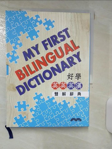 【書寶二手書T6／字典_ILT】好學英英/英漢雙解辭典 My First Bilingual Dictionary_三民書局編輯委員會