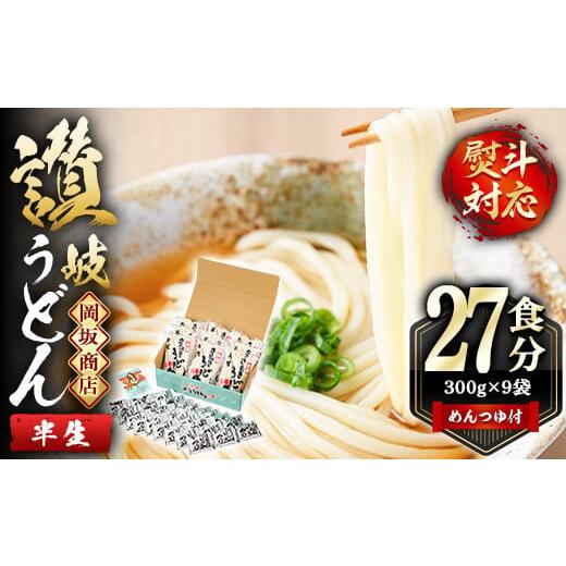 ふるさと納税 香川県 まんのう町 本場讃岐うどん「二番」27食分 (300g×9袋) 半生タイプ めんつゆ付  お中元 お歳暮 熨斗 のし対応可 man014