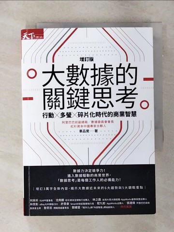 【書寶二手書T1／財經企管_ANX】大數據的關鍵思考（增訂版）：行動╳多螢╳碎片化時代的商業智慧_車品覺