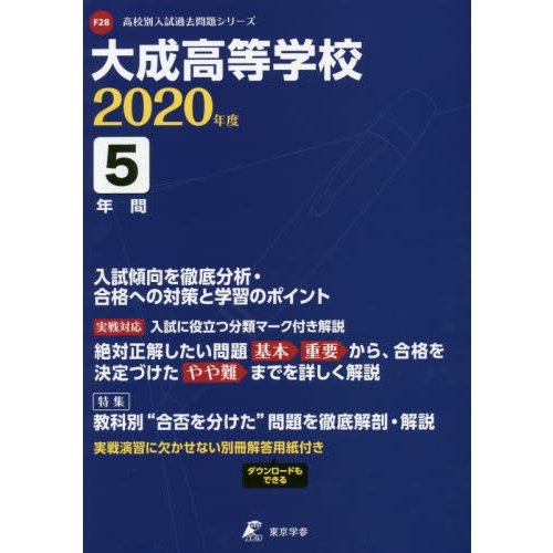 大成高等学校 5年間入試傾向を徹底分析・