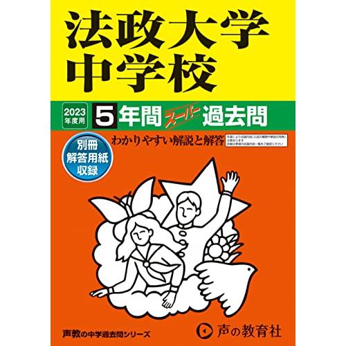 法政大学中学校 5年間スーパー過去問