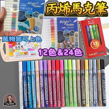 丙烯馬克筆【12色】丙烯顏料筆 丙烯繪畫筆 丙烯繪布筆 丙烯畫筆 丙烯塗鴉筆 丙烯壓克力筆 丙烯麥克筆 布繪筆