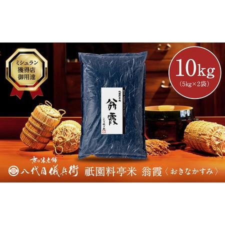 ふるさと納税 〈令和5年産 新米〉祇園料亭米「翁霞」5kg×2 京都府京都市