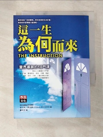 【書寶二手書T9／宗教_SYR】這一生為何而來-靈界導師的十門課_黃貝玲, 安士利．麥克勞