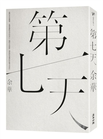 第七天[二手書_良好]