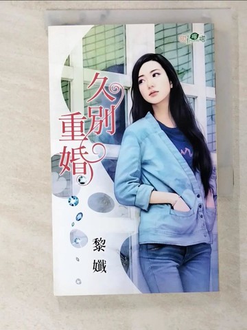 【書寶二手書T2／言情小說_BHG】久別重婚_黎孅