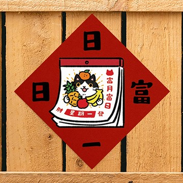 【expo BEAUTY】HHITOCAT吉豆貓春聯/ 日富一日