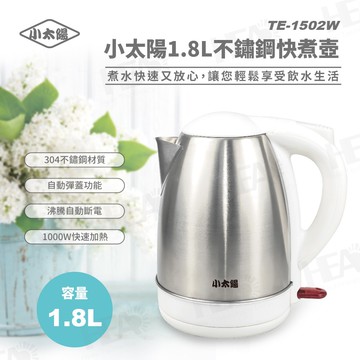 【小太陽】小太陽1.8L不鏽鋼快煮壺(TE-1502W)