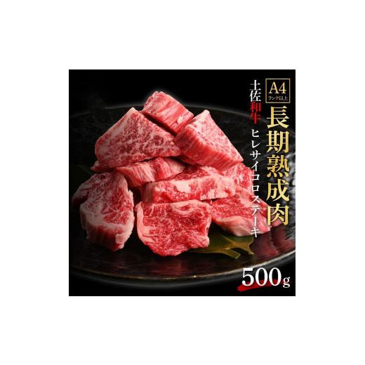 ふるさと納税 高知県 高知市 エイジング工法　熟成肉　土佐和牛　特選ヒレ　サイコロステーキ　約500g　冷凍