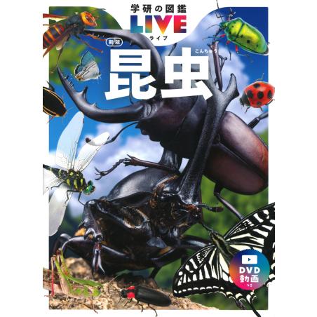 『学研の図鑑 LIVE 新版 3冊セット 昆虫・恐竜・危険生物 』（学研プラス）