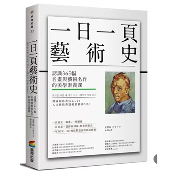 【957B】全新書，《一日一頁藝術史：認識365幅名畫與藝術名作的美學素養課》，金榮淑（Kim Young-sook）