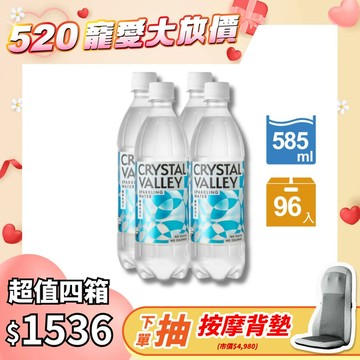 Crystal Valley礦沛氣泡水 585ml(24瓶/箱)*4