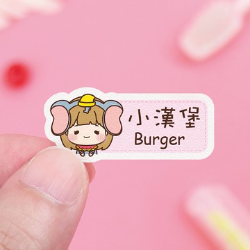 【正版原創】防水姓名貼-小可愛變裝秀2/中英雙名AB款 尺寸可選
