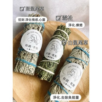 【下單送祝福卡.頌缽加持】鼠尾草 白鼠尾草仗 雪松草仗 龍血鼠尾草 藍鼠尾草仗 草束 秘魯聖木 淨化磁場 艾草草杖 草杖