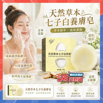隔日達 蛋殼香皂 天然草本七子白養膚皂 七子白草本養膚洗臉皂 手工草本洗臉皁 七子白潔面皂 洗臉皂 洗面皂 美肌皂洗顏皂