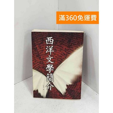 【雷根360免運】【送贈品】西洋文學簡介 #七成新【H-1147】