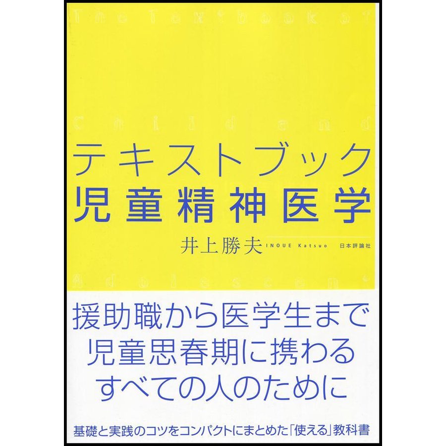 テキストブック児童精神医学