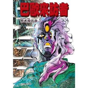 巴歐來訪者 (全)_Readmoo 讀墨電子書