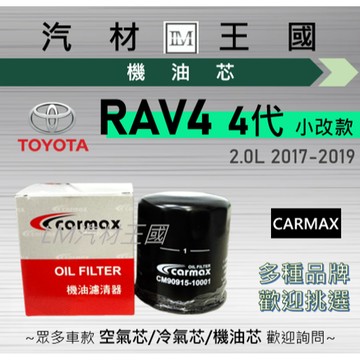 【LM汽材王國】機油芯 RAV4 4代 2017-2019年 2.0L 小改款 機油濾芯 TOYOTA 豐田