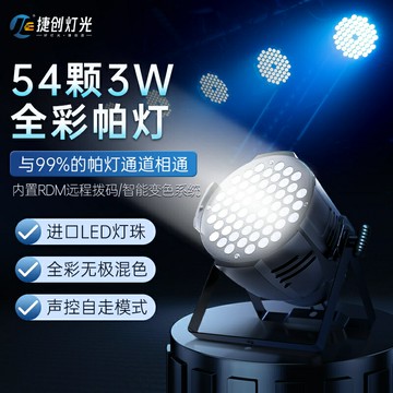 舞台燈 54顆3w帕燈全彩led染色燈婚慶舞蹈室七彩補光氛圍燈酒吧舞臺燈光【摩可美家】