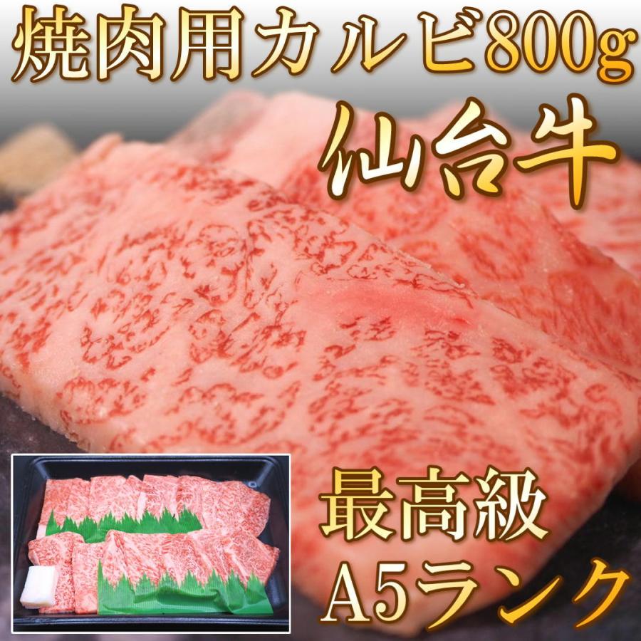 仙台牛 焼肉 カルビ 800g(400g×2) 仙台 牛 A5ランク 送料無料 高級 特上 お祝い 仙台 宮城 国産 霜降り すきやき ギフト 誕生日 お中元 お歳暮 父の日