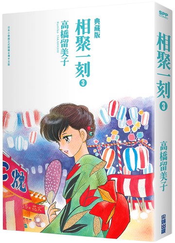 相聚一刻 典藏版(03)