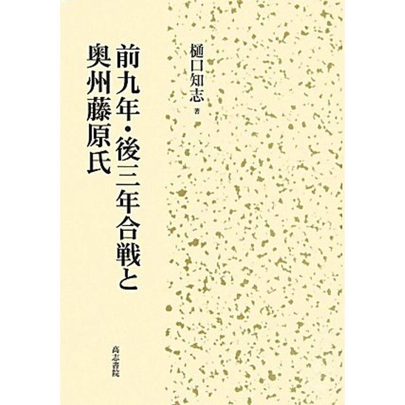 前九年・後三年合戦と奥州藤原氏