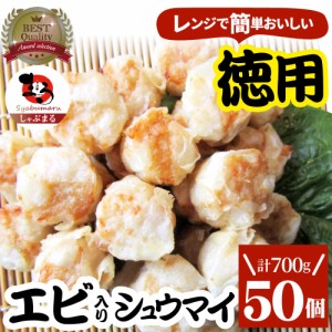 シュウマイ しゅうまい エビ入り焼売 50個入り 中華 点心 飲茶 冷凍 惣菜 お弁当 あす楽 業務用 温めるだけ レンチン 業務用 大容量 冷食