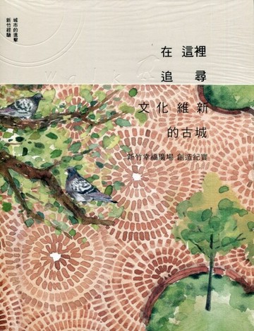 城市的進擊 新竹經驗-在這裡追尋 文化維新的古城:新竹幸福廣場 創造紀實[二手書_全新]