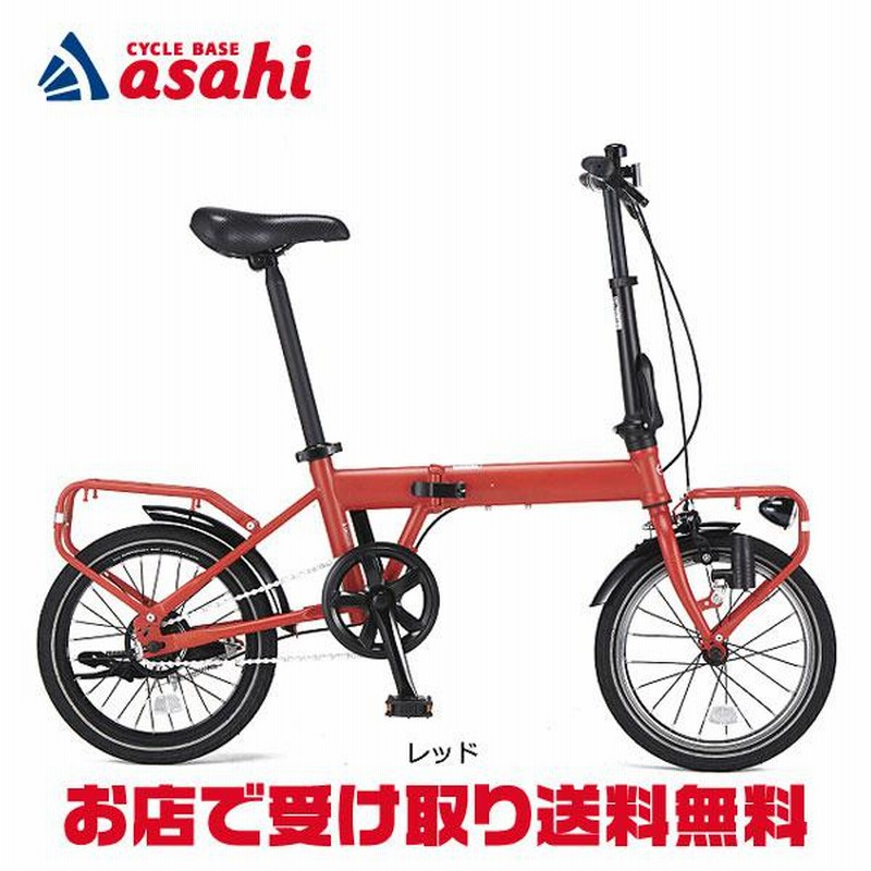 アサヒ 自転車 16インチ ※直接引き渡し限定※