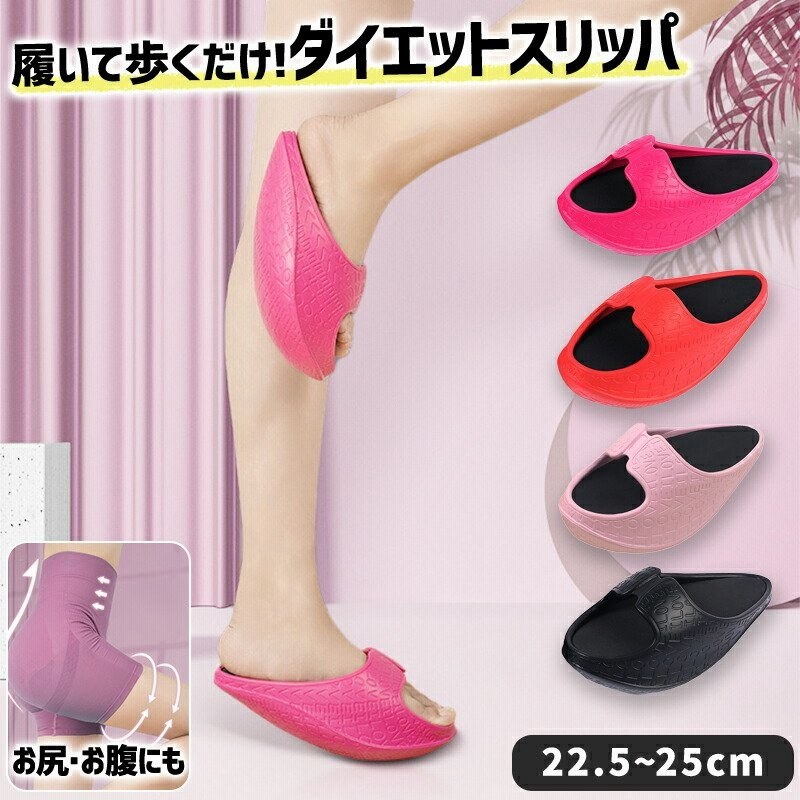 SALE/70%OFF】 ダイエット スリッパ 健康 サンダル レディース 美脚 美姿勢 体幹 トレーニング 筋トレ 足痩せ 便利 グッズつま先立ち 足指 足裏 刺激 下半身 下腹 ヒップ お尻 ふくらはぎ 太もも 鍛える 痩せる シェイプアップ エクササイズ ルームシューズ ダイエット スリッパ 健康 サンダル ツボ押し 足裏 こり ほぐし 美脚 美姿勢 美尻 ふくらはぎ 太もも お尻 下半身 鍛える シークレットシェイプスリッパ