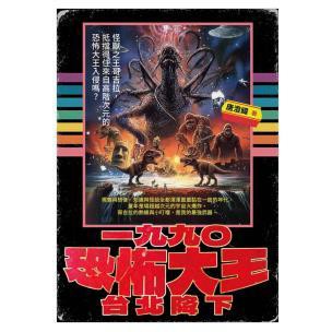一九九○恐怖大王台北降下 - 知識與幻想黏濁未分的年代，世界充滿奇異的魅力──