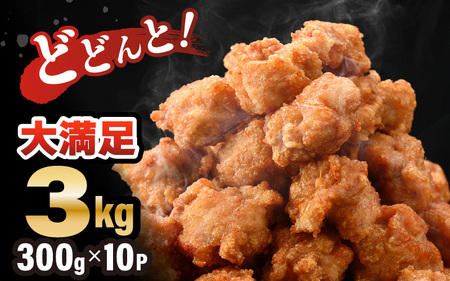 味付け鶏もも肉（からあげ用） 300g × 10p 計3.0kg  [A-12419]