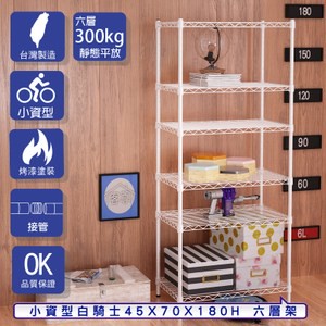 【客尊屋】小資型45X70X180Hcm 白騎士六層架