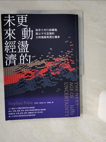 【書寶二手書T3／財經企管_TQU】更動盪的未來經濟：加拿大央行前總裁，揭示不可忽視的全球風險與潛在機會_史蒂芬?波洛茲, 曹嬿恆