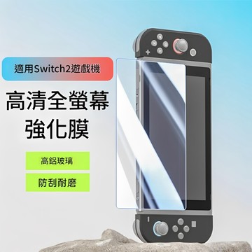 ★雪兒電玩★全新現貨【NS2】 SWITCH2 9H硬度鋼化膜保護貼