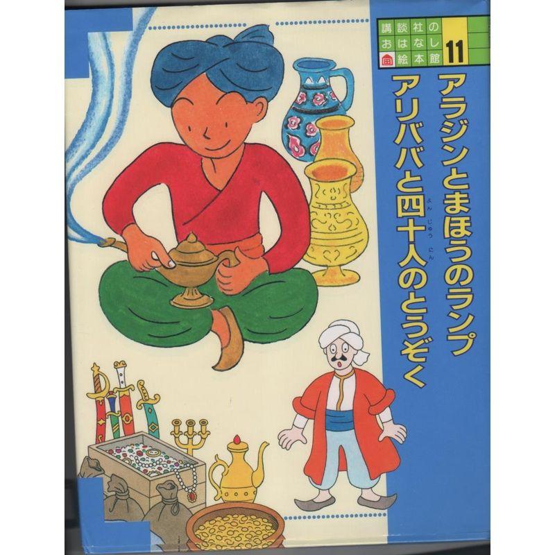 講談社のおはなし絵本館 11 アラジンとまほうのランプ アリババと四十人のとうぞく