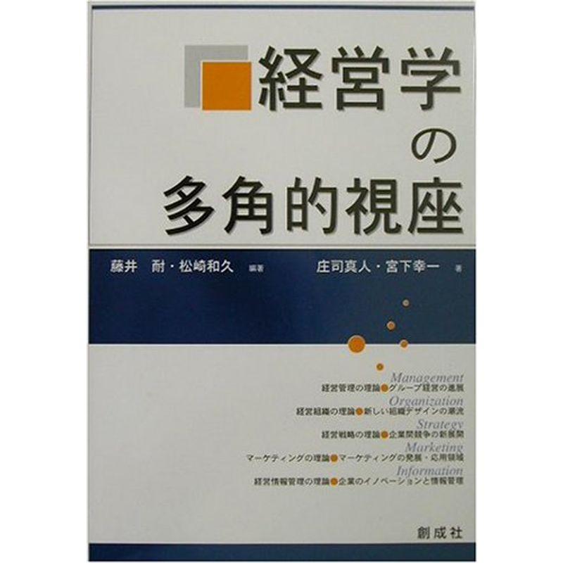 経営学の多角的視座