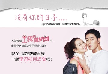沒有你的日子：失戀告白情書，寫給你心中的歐巴[二手書_良好]